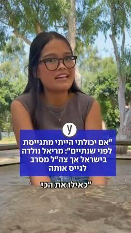"אם יכולתי - הייתי מתגייסת לפני שנתיים": מריאל נולדה בישראל אך צה"ל מסרב לגייס אותה