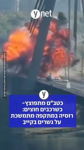 כטב"ם מתפוצץ- כשרכבים חוצים: רוסיה במתקפה מתמשכת על גשרים בקייב
