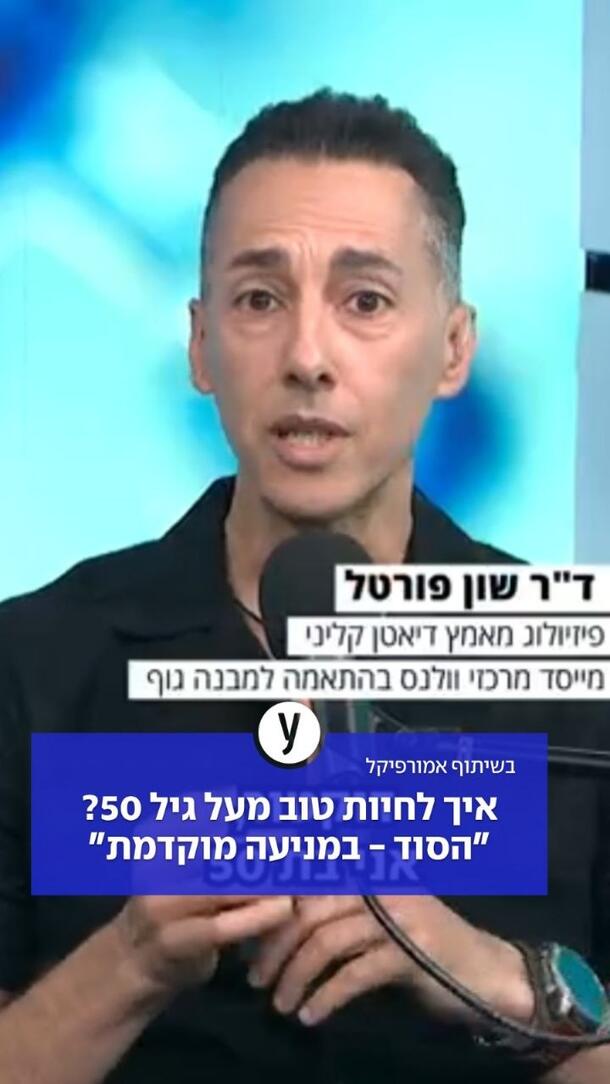 איך לחיות טוב מעל גיל 50? "הסוד - במניעה מוקדמת"