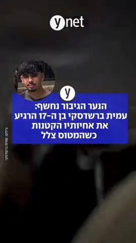 הנער הגיבור נחשף: עמית ברשדסקי בן ה-17 הרגיע את אחיותיו הקטנות כשהמטוס צלל