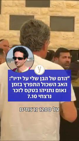 "לא הגנת על בני ועל 1,200 נרצחים": אב שכול קטע את נתניהו, שהבטיח "למגר את שלטון חמאס"