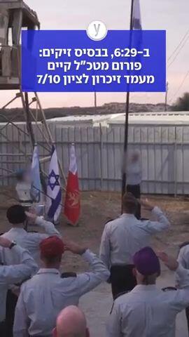 ב-6:29, בבסיס זיקים: פורום מטכ״ל קיים מעמד זיכרון לציון 7/10 ❤️‍🩹