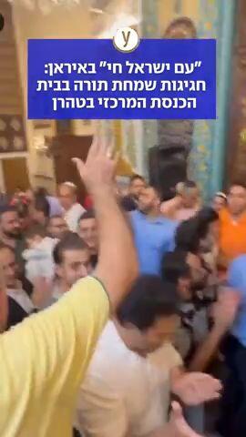 "עם ישראל חי" באיראן: חגיגות שמחת תורה בבית הכנסת המרכזי בטהרן