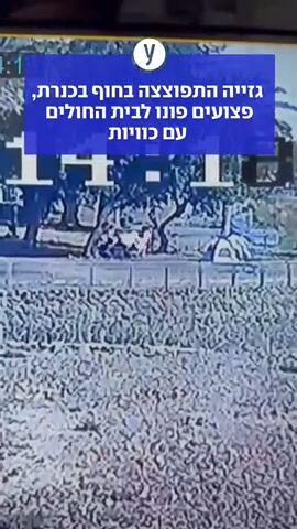 גזייה התפוצצה בחוף בכנרת, פצועים פונו לבית החולים עם כוויות