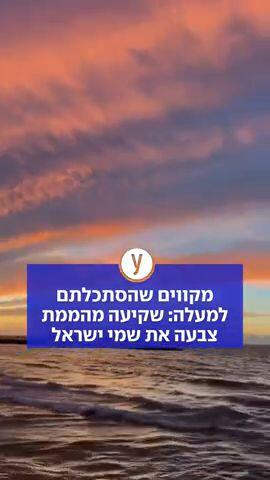 מקווים שהסתכלתם למעלה: שקיעה מהממת צבעה את שמי ישראל