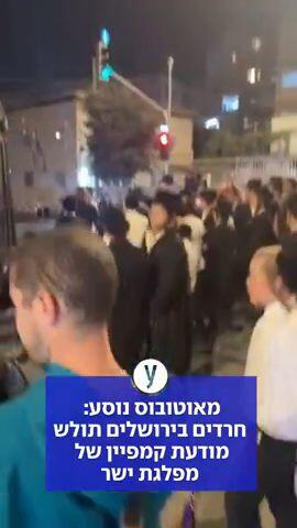 מאוטובוס נוסע:  חרדים בירושלים תולש מודעת קמפיין של מפלגת ישר