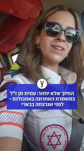 החיוך שלא יחזור: עמית מן ז״ל במשמרת האחרונה באמבולנס - לפני שנרצחה בבארי ❤️‍🩹