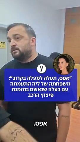 "אפס, תעלה למעלה בקרוב": משפחתה של ליה התעמתה עם בעלה שנאשם בהזמנת פיצוץ הרכב