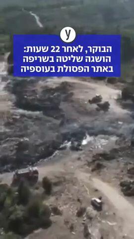 הבוקר, לאחר 22 שעות: הושגה שליטה בשריפה באתר הפסולת בעוספיה
