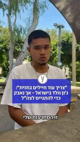 " צריך עוד חיילים בחזית": גון נולד בישראל- אך נאבק כדי להתגייס לצה"ל