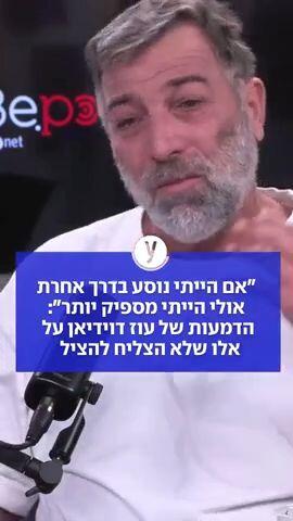 "אם הייתי נוסע בדרך אחרת אולי הייתי מספיק יותר": הדמעות של עוז דוידיאן על אלו שלא הצליח להציל