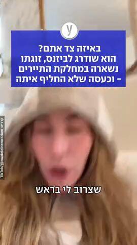 "גבר אמיתי היה מתחלף איתי": השדרוג לביזנס שסימן את תחילת הסוף