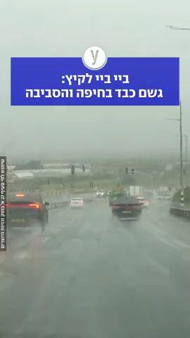 ביי ביי לקיץ:  גשם כבד בחיפה והסביבה