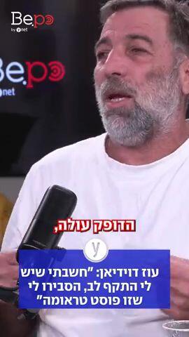 עוז דוידיאן: "חשבתי שיש לי התקף לב, הסבירו לי שזו פוסט טראומה"