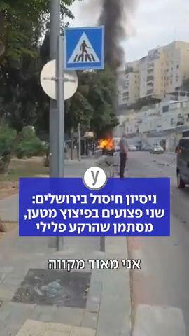 ניסיון חיסול בירושלים: שני פצועים בפיצוץ מטען, מסתמן שהרקע פלילי