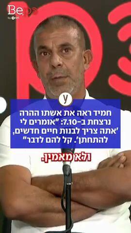 שובר לב: חמיד ראה את אשתו ההרה נרצחה לנגד עיניו ב-7/10: "אומרים לי: 'אתה צריך לבנות חיים חדשים, להתחתן'. אני אומר להם: קל לדבר"