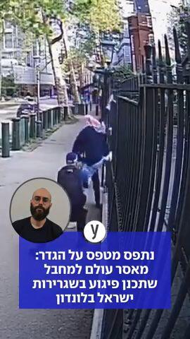נתפס מטפס על הגדר: מאסר עולם למחבל שתכנן פיגוע בשגרירות ישראל בלונדון