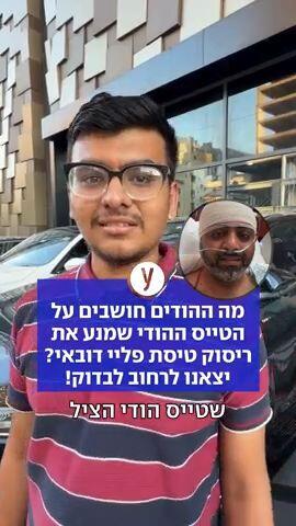 מה ההודים חושבים על הטייס ההודי שמנע את ריסוק טיסת פליי דובא?יצאנו לרחוב לבדוק!