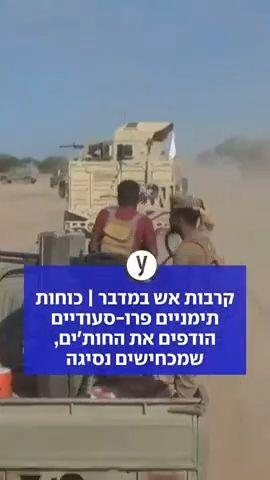 קרבות אש במדבר | כוחות תימניים פרו סעודיים הודפים את החות'ים, שמכחישים נסיגה