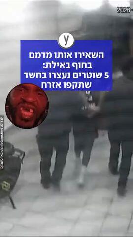 5 שוטרים נעצרו בחשד שתקפו אזרח - והשאירו אותו מדמם בחוף באילת