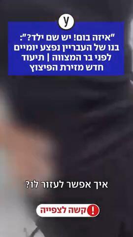 "איזה בום! יש שם ילד?":  בנו של העבריין נפצע יומיים לפני בר המצווה | תיעוד חדש מזירת הפיצוץ