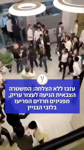 עזבו ללא הצלחה: המשטרה הצבאית הגיעה לעצור עריק, מפגינים חרדים הפריעו בלובי הבניין