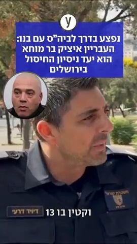 נפצע בדרך לבית הספר עם בנו: העבריין איציק בר מוחא הוא יעד ניסיון החיסול בירושלים