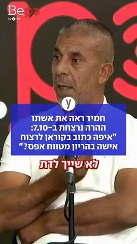 חמיד ראה את אשתו ההרה נרצחת ב-7.10: "איפה כתוב בקוראן לרצוח אישה בהריון מטווח אפס?"
