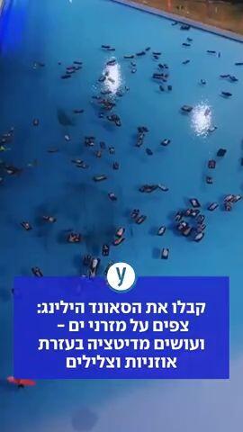 קבלו את הסאונד הילינג: צפים על מזרני ים - ועושים מדיטציה בעזרת אוזניות וצלילים