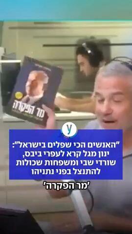 "האנשים הכי שפלים בישראל": ינון מגל קרא לעפרי ביבס, שורדי שבי ומשפחות שכולות להתנצל בפני נתניהו