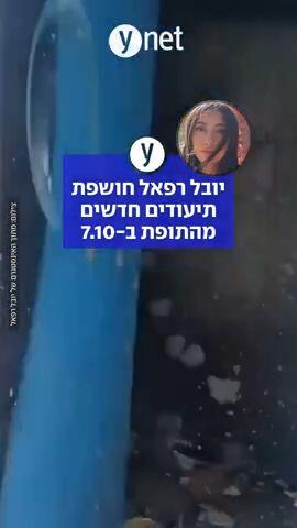 יובל רפאל חושפת תיעודים חדשים מהתופת ב-7 באוקטובר