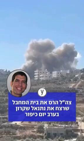 צה"ל הרס את בית המחבל שרצח את נתנאל שקרון בערב יום כיפור