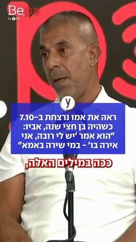ראה את אמו נרצחת ב7.10 כשהיה בן חצי שנה, אביו: " הוא אמר יש לי רובה אני אירה בו- במי שירה באמא"