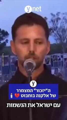 ה"יזכור" המצמרר של אלקנה בוחבוט 💔🕯