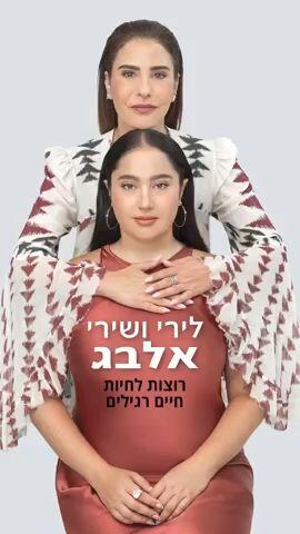 ראיון השער לירי אלבג ורטיקלי