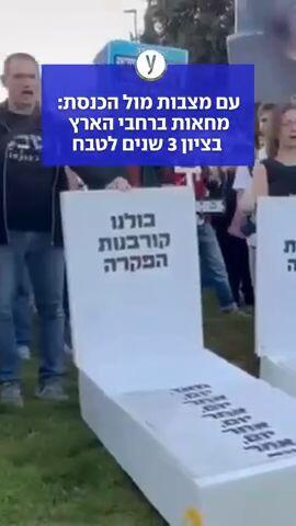 עם מצבות מול הכנסת: מחאות ברחבי הארץ בציון 3 שנים לטבח