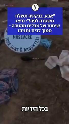  "אבא, בבקשה תשלח משטרה לפה!": מיצג שיחות של מבלים מהנובה - סמוך לבית נתניהו