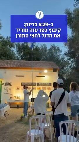 ב-6:29 בדיוק: קיבוץ כפר עזה מוריד את הדגל לחצי התורן