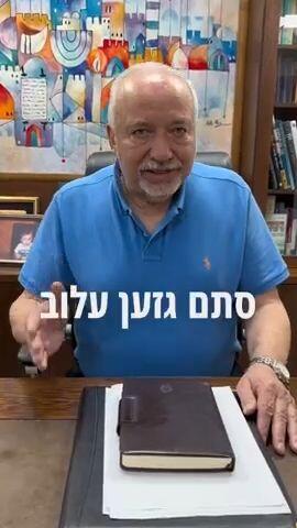  יו"ר ישראל ביתנו אביגדור ליברמן מגיב על החיקוי של שר התפוצות עמיחי שיקלי