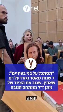 "תסתכל על בני בעיניים": 7 שנות מאסר נגזרו על רם שאהין, שגנב את הציוד של מתן ז"ל ממתחם הנובה