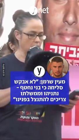 מעין שרמן: "לא אבקש סליחה כי בני נחטף - נתניהו וממשלתו צריכים להתנצל בפנינו"