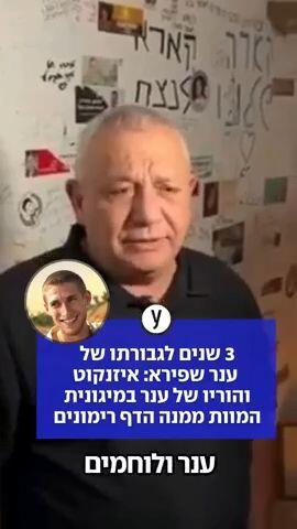 3 שנים לגבורתו של ענר שפירא: איזנקוט והוריו של ענר במיגונית המוות ממנה הדף רימונים