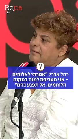 רחל אדרי: " אמרתי לאלוקים- אני מעדיפה למות במקום הלוחמים, אל תפגע בהם"