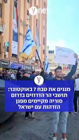 מגנים את טבח 7 באוקטובר: תושבי הר הדרוזים בדרום סוריה מקיימים מפגן הזדהות עם ישראל