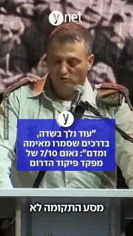 "עוד נלך בשדה, בדרכים שסמרו מאימה ומדם": נאום 7/10 של מפקד פיקוד הדרום