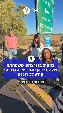 במקום בו נרצחה: משפחתה של ליבי כהן מגורי יצרה גרפיטי קורע לב לזכרה