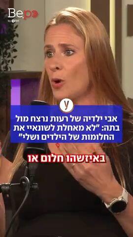 אבי ילדיה של רעות נרצח מול בתה:" לא מאחלת לשונאיי את החלומות של הילדים ושלי"
