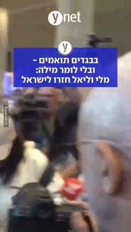 בבגדים תואמים - ובלי לומר מילה: מלי וליאל חזרו לישראל