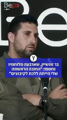 בר זונשטיין, שארבעה מלוחמיו נחטפו: " החובה הראשונה שלי הייתה ללכת לקיבוצים" 