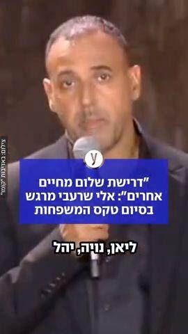 "דרישת שלום מחיים אחרים": אלי שרעבי מרגש בסיום טקס המשפחות00:12